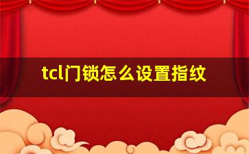 tcl门锁怎么设置指纹