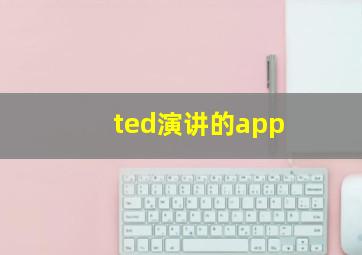 ted演讲的app