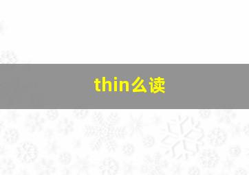 thin么读