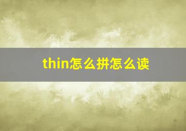 thin怎么拼怎么读