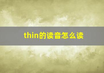 thin的读音怎么读