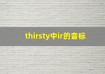 thirsty中ir的音标