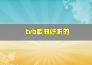 tvb歌曲好听的