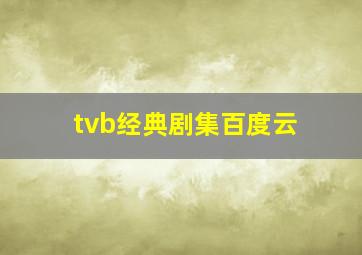 tvb经典剧集百度云