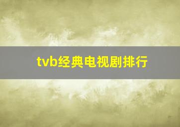 tvb经典电视剧排行