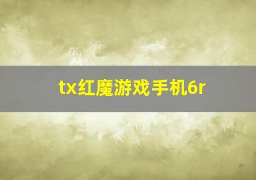 tx红魔游戏手机6r