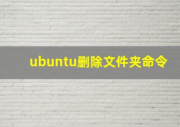 ubuntu删除文件夹命令