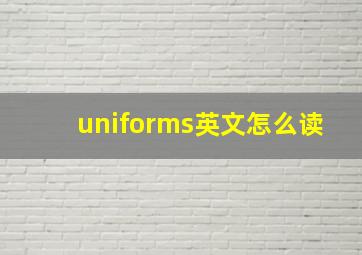 uniforms英文怎么读