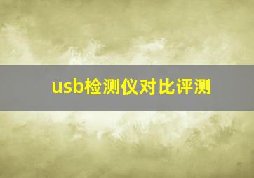 usb检测仪对比评测