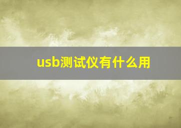 usb测试仪有什么用