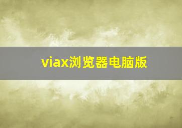 viax浏览器电脑版