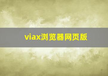 viax浏览器网页版