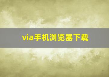 via手机浏览器下载