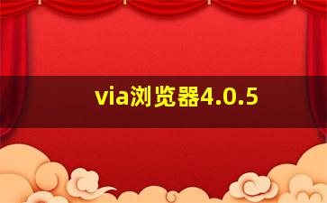 via浏览器4.0.5