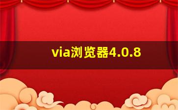 via浏览器4.0.8