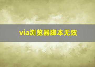 via浏览器脚本无效