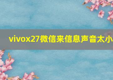 vivox27微信来信息声音太小