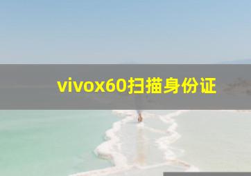 vivox60扫描身份证