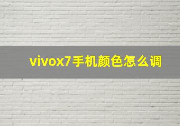 vivox7手机颜色怎么调