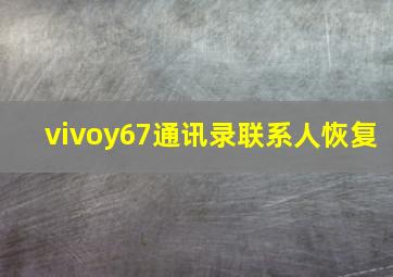 vivoy67通讯录联系人恢复