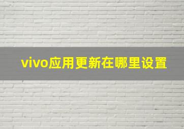 vivo应用更新在哪里设置