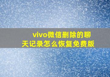 vivo微信删除的聊天记录怎么恢复免费版