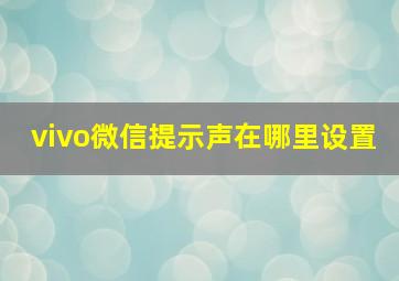 vivo微信提示声在哪里设置