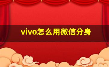 vivo怎么用微信分身