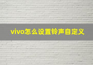 vivo怎么设置铃声自定义