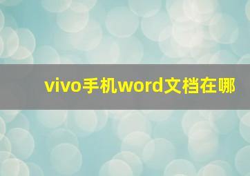 vivo手机word文档在哪