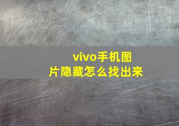 vivo手机图片隐藏怎么找出来