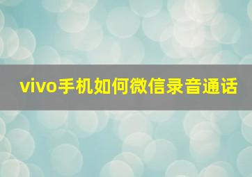 vivo手机如何微信录音通话