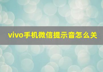 vivo手机微信提示音怎么关