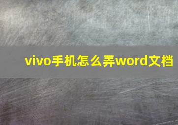 vivo手机怎么弄word文档