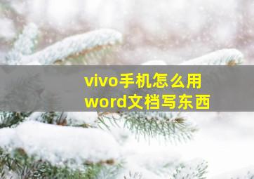 vivo手机怎么用word文档写东西