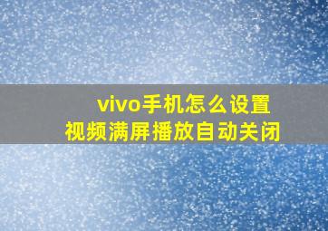 vivo手机怎么设置视频满屏播放自动关闭