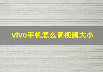 vivo手机怎么调视频大小