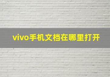 vivo手机文档在哪里打开