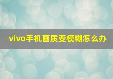 vivo手机画质变模糊怎么办