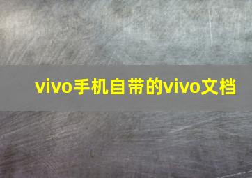 vivo手机自带的vivo文档