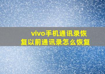 vivo手机通讯录恢复以前通讯录怎么恢复