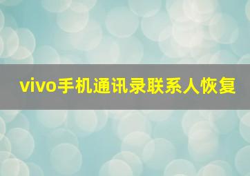 vivo手机通讯录联系人恢复