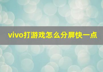 vivo打游戏怎么分屏快一点