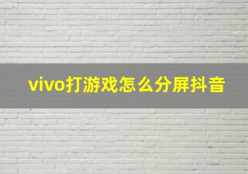 vivo打游戏怎么分屏抖音