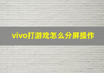 vivo打游戏怎么分屏操作