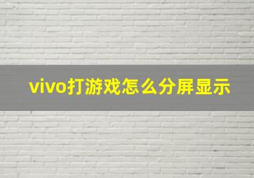 vivo打游戏怎么分屏显示