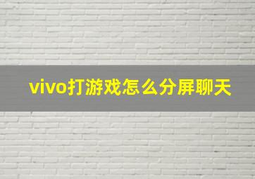 vivo打游戏怎么分屏聊天