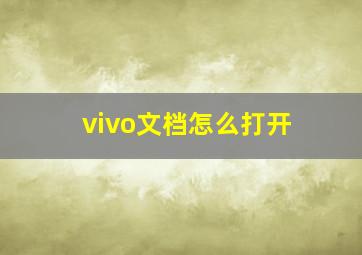 vivo文档怎么打开