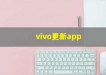 vivo更新app