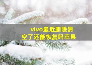 vivo最近删除清空了还能恢复吗苹果